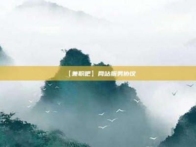 威海【兼职吧】网站服务协议